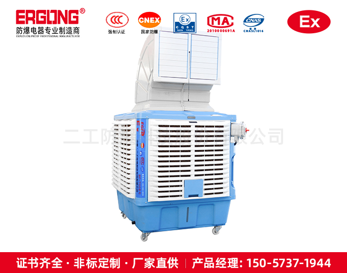 防爆電機(jī)冷風(fēng)機(jī)?；髽I(yè)廠房車間工程安裝水冷空調(diào)濕簾